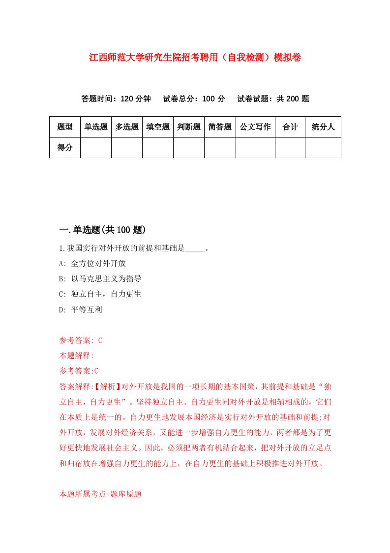 江西师范大学研究生院招考聘用自我检测模拟卷第1期