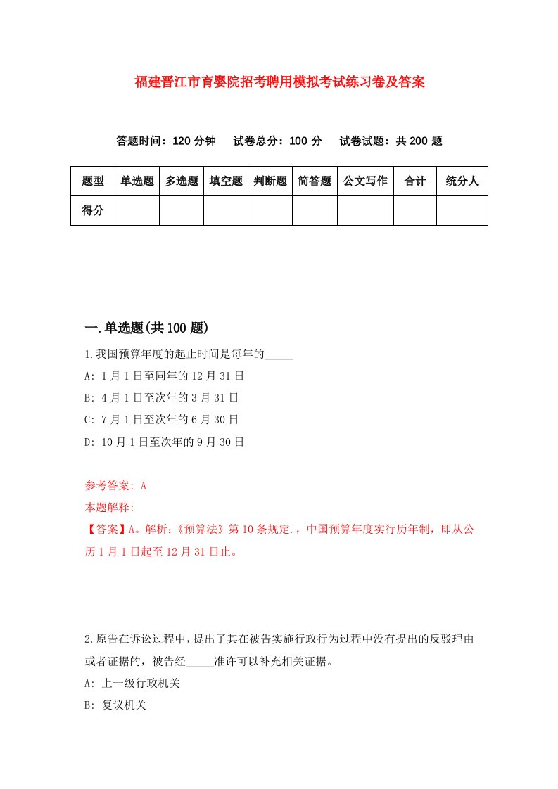 福建晋江市育婴院招考聘用模拟考试练习卷及答案第7次