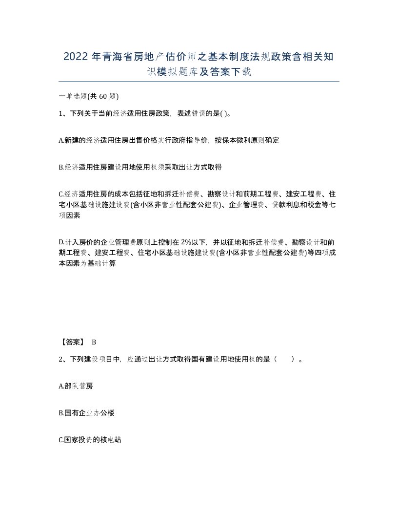 2022年青海省房地产估价师之基本制度法规政策含相关知识模拟题库及答案