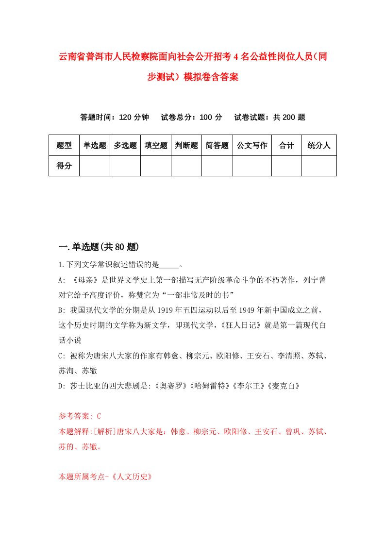 云南省普洱市人民检察院面向社会公开招考4名公益性岗位人员同步测试模拟卷含答案3