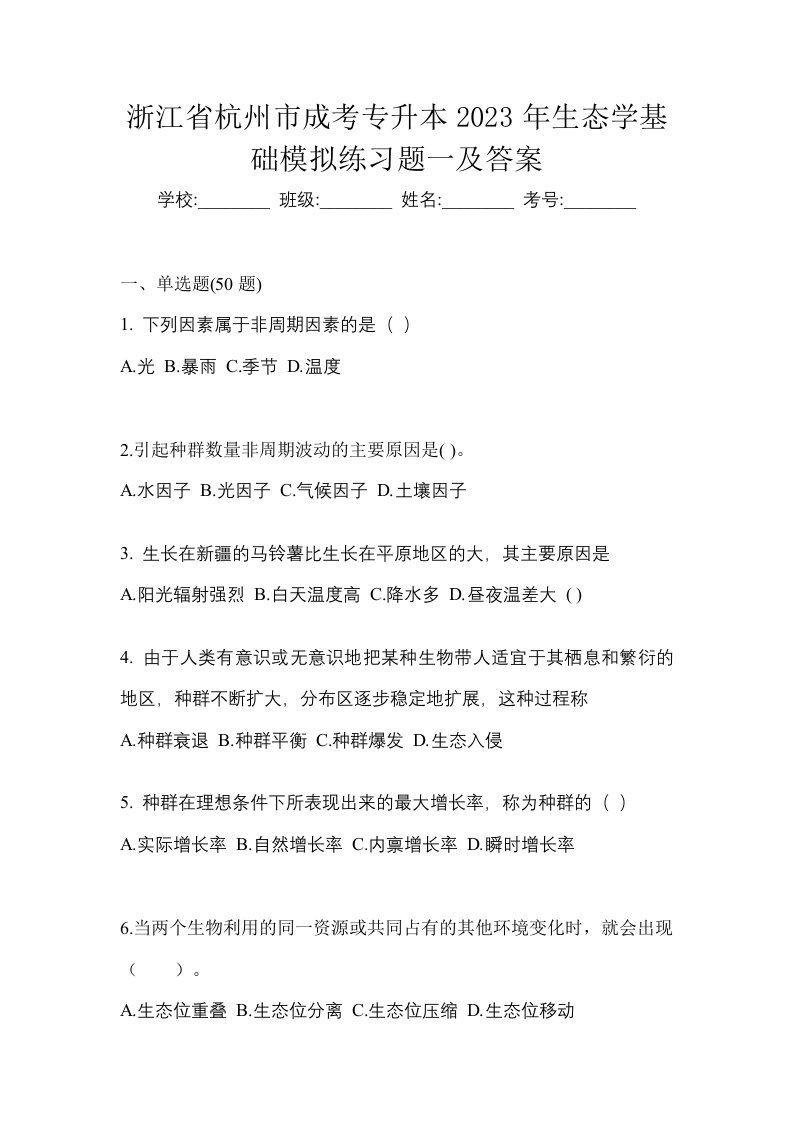 浙江省杭州市成考专升本2023年生态学基础模拟练习题一及答案