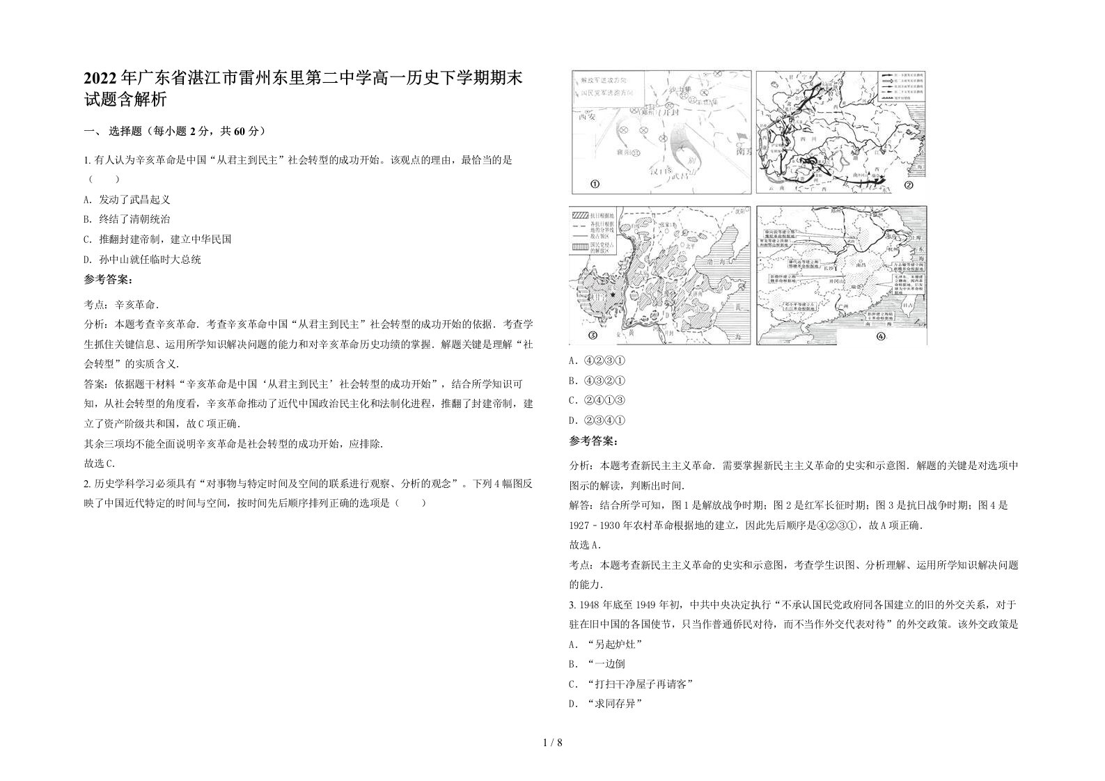 2022年广东省湛江市雷州东里第二中学高一历史下学期期末试题含解析