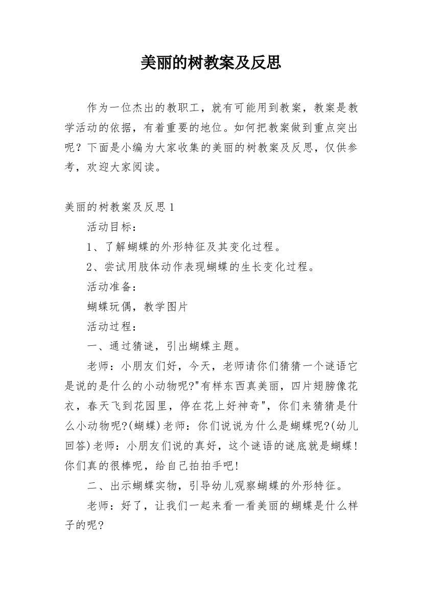 美丽的树教案及反思