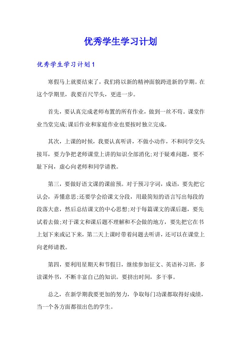 优秀学生学习计划