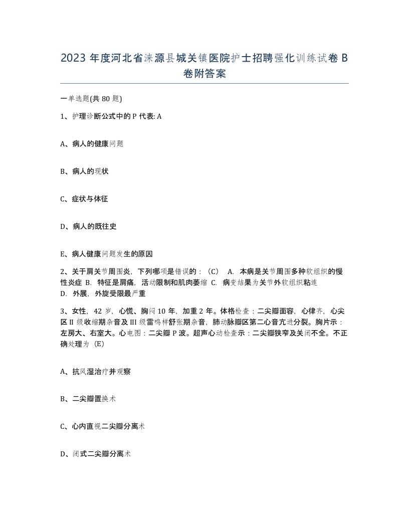 2023年度河北省涞源县城关镇医院护士招聘强化训练试卷B卷附答案