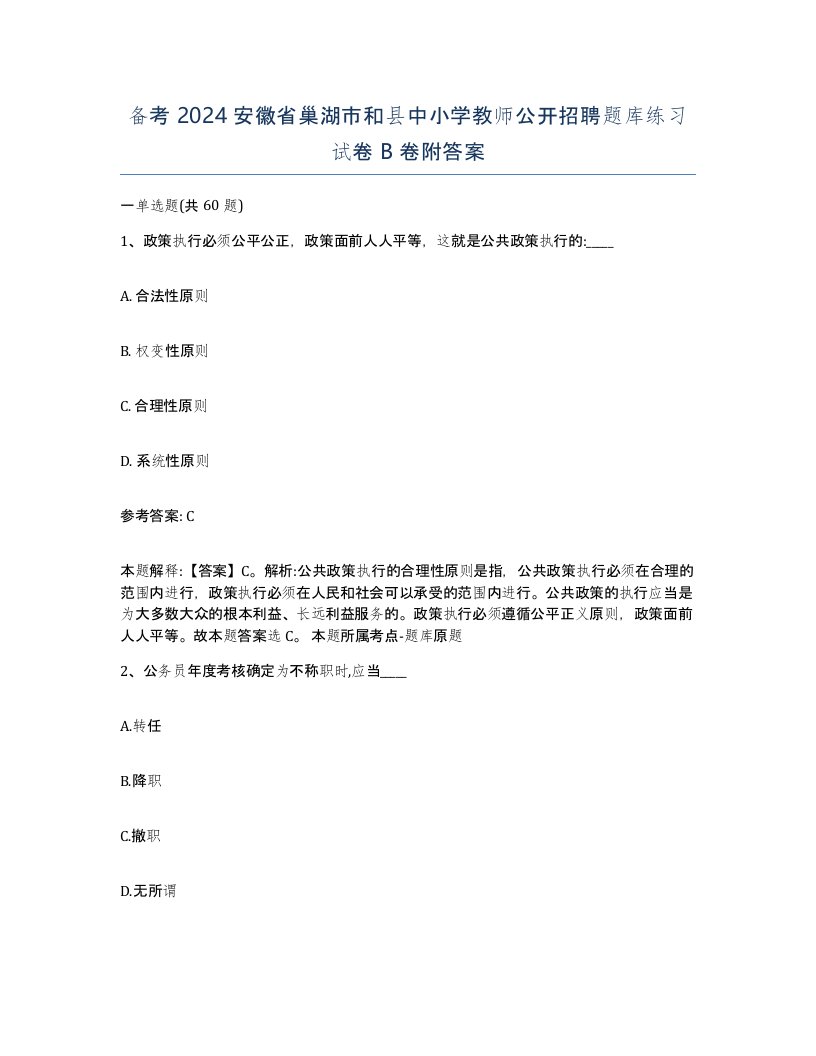 备考2024安徽省巢湖市和县中小学教师公开招聘题库练习试卷B卷附答案