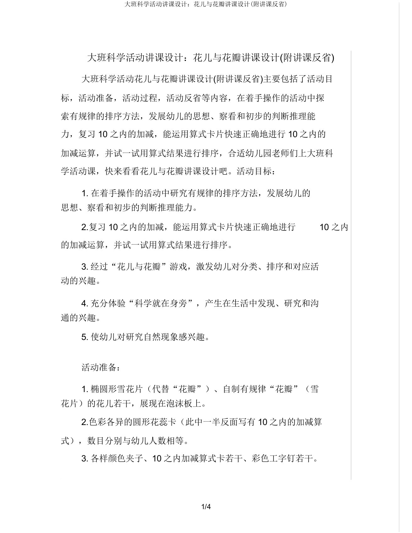 大班科学活动教案花儿与花瓣教案(附教学反思)