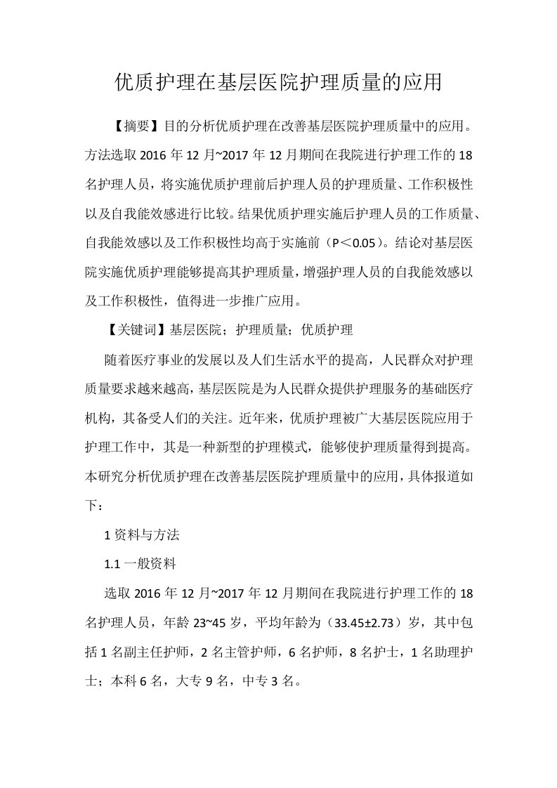 优质护理在基层医院护理质量的应用