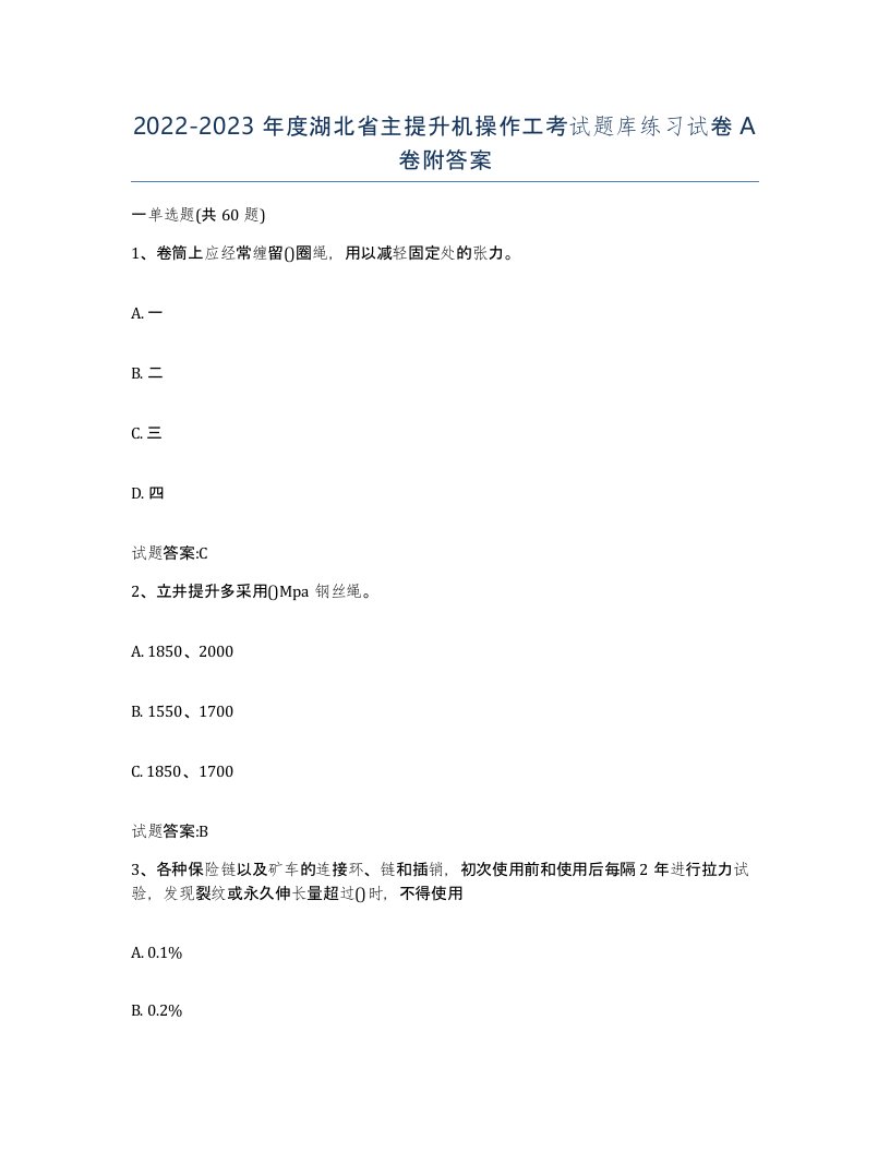 20222023年度湖北省主提升机操作工考试题库练习试卷A卷附答案