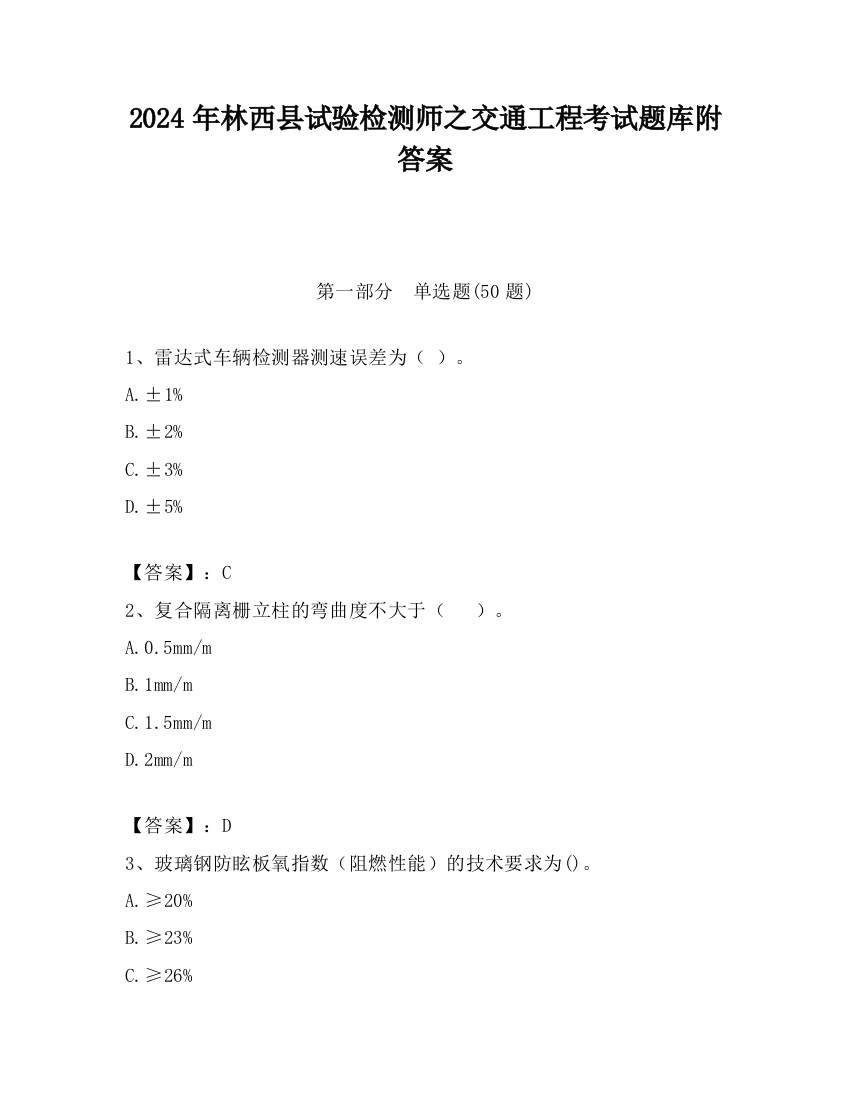 2024年林西县试验检测师之交通工程考试题库附答案