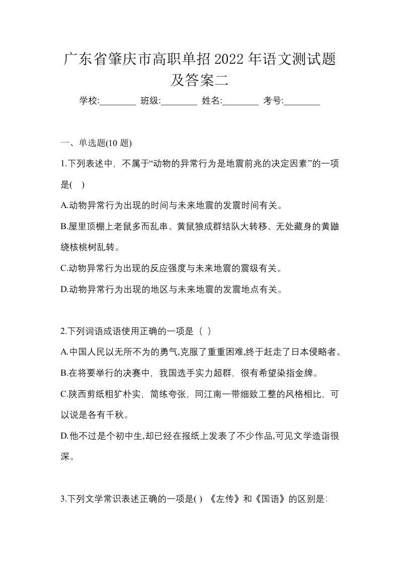 广东省肇庆市高职单招2022年语文测试题及答案二