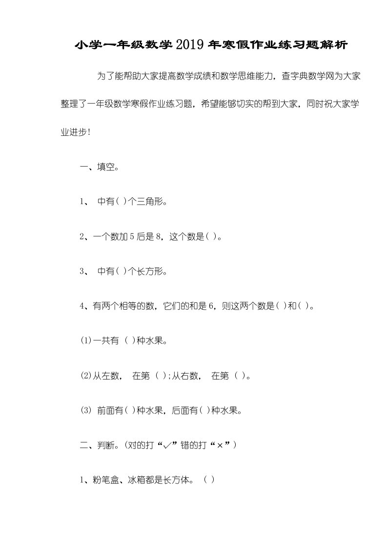 小学一年级数学寒假作业练习题解析