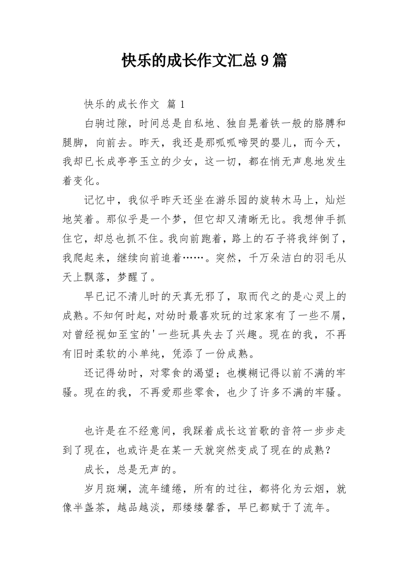 快乐的成长作文汇总9篇