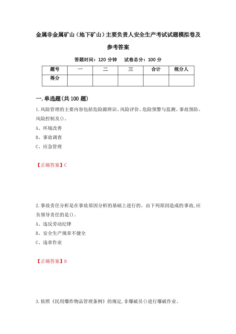 金属非金属矿山地下矿山主要负责人安全生产考试试题模拟卷及参考答案第45套