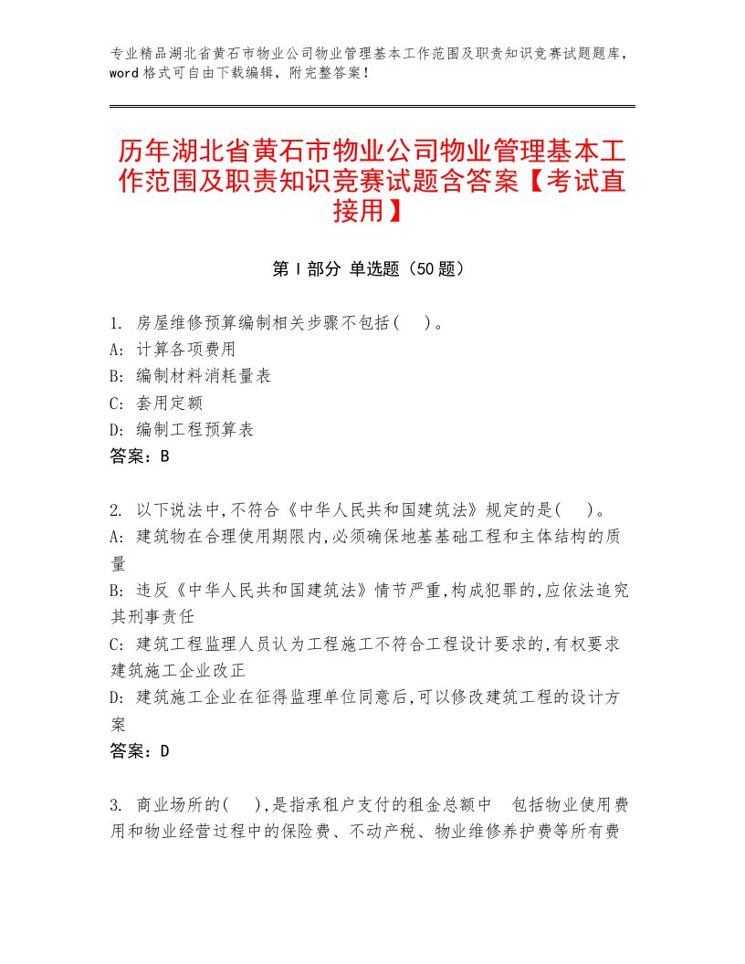 历年湖北省黄石市物业公司物业管理基本工作范围及职责知识竞赛试题含答案【考试直接用】