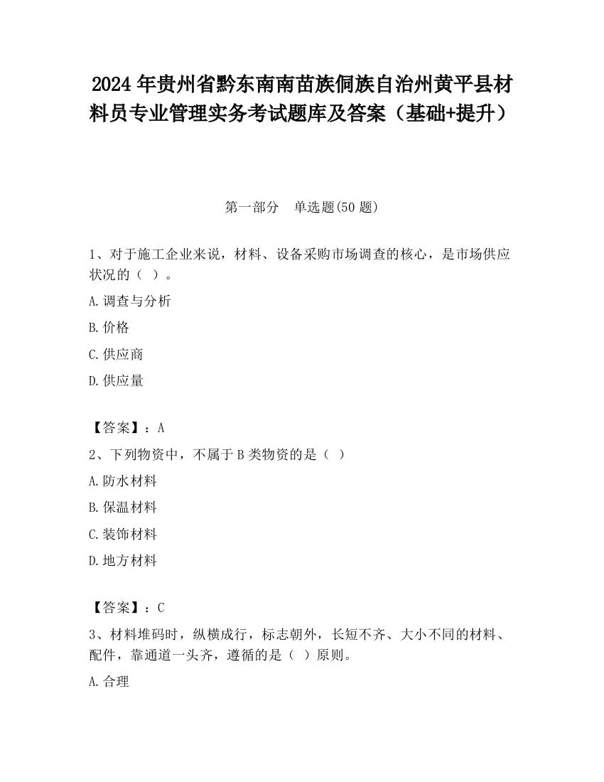 2024年贵州省黔东南南苗族侗族自治州黄平县材料员专业管理实务考试题库及答案（基础+提升）