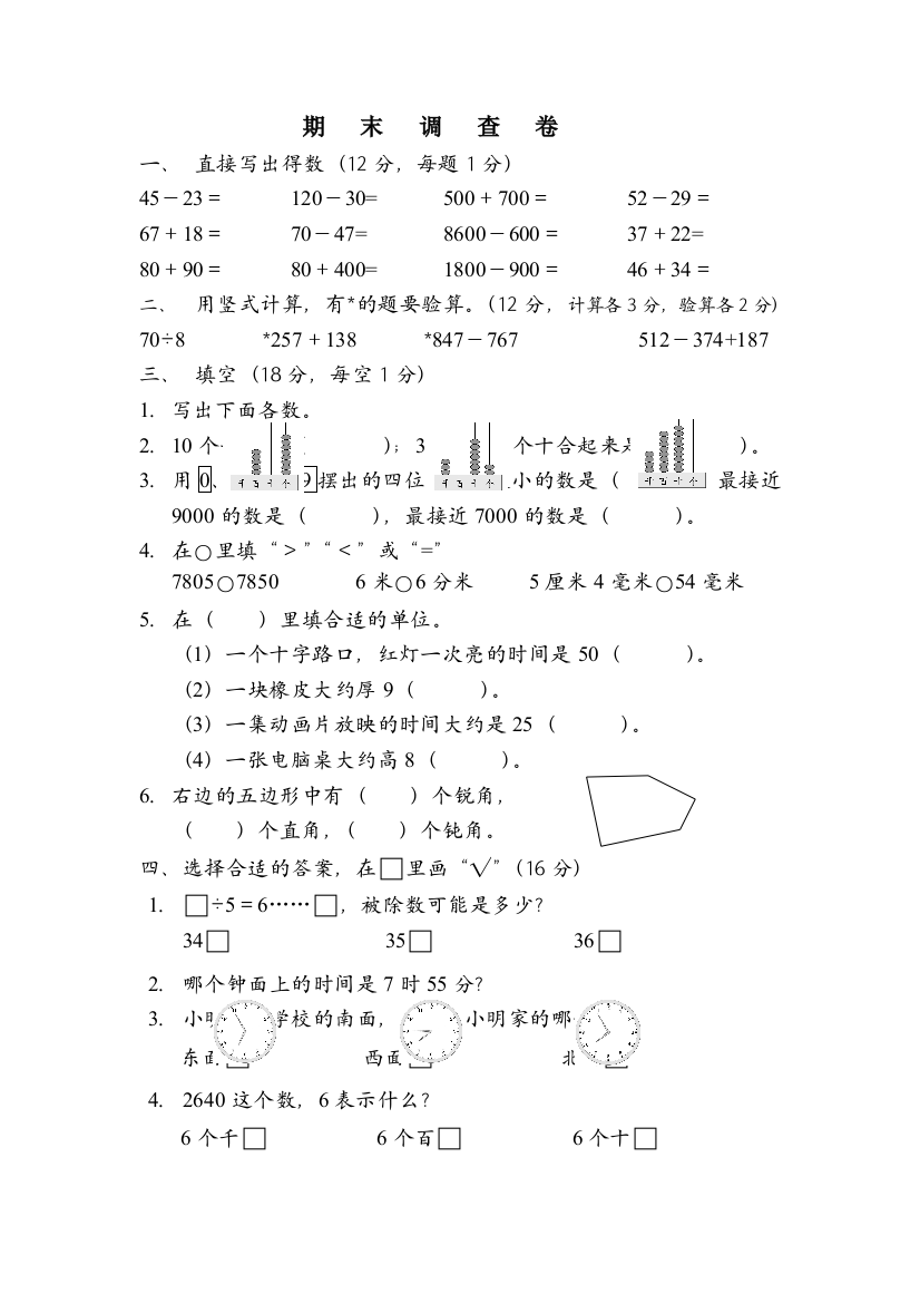 二年级下册数学试题期末调查卷