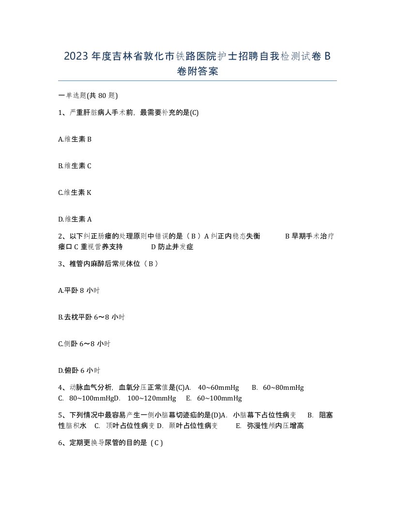 2023年度吉林省敦化市铁路医院护士招聘自我检测试卷B卷附答案