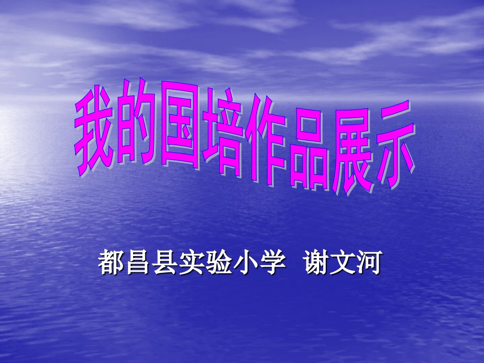 都昌县实验小学谢文河