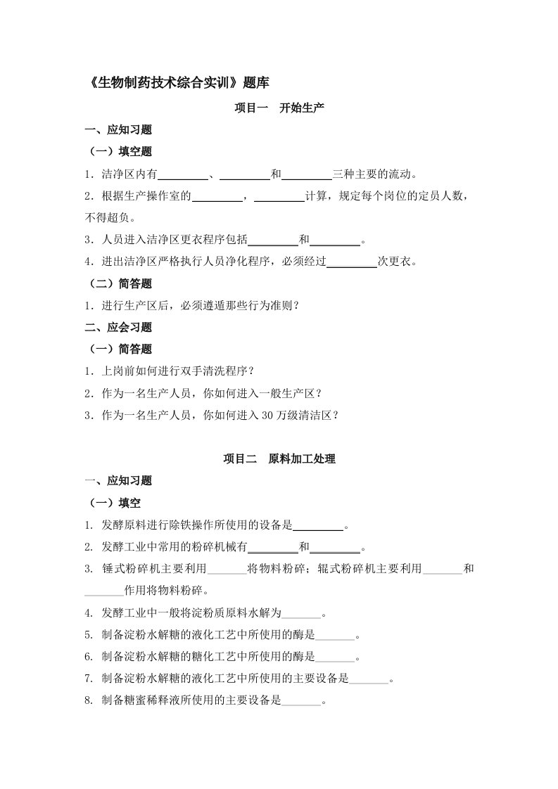 生物制药技术综合实训题库