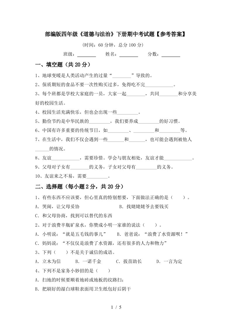 部编版四年级道德与法治下册期中考试题参考答案