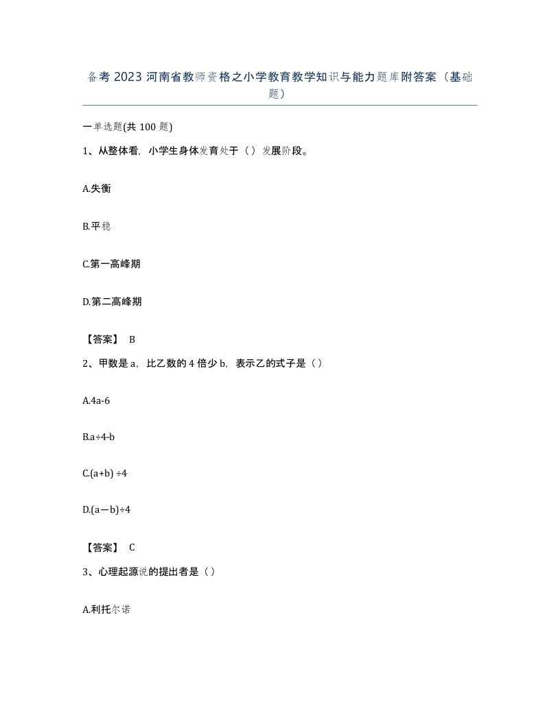 备考2023河南省教师资格之小学教育教学知识与能力题库附答案基础题