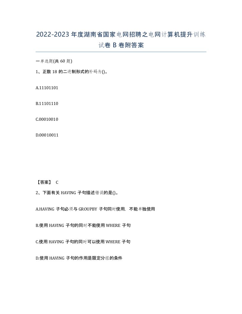 2022-2023年度湖南省国家电网招聘之电网计算机提升训练试卷B卷附答案