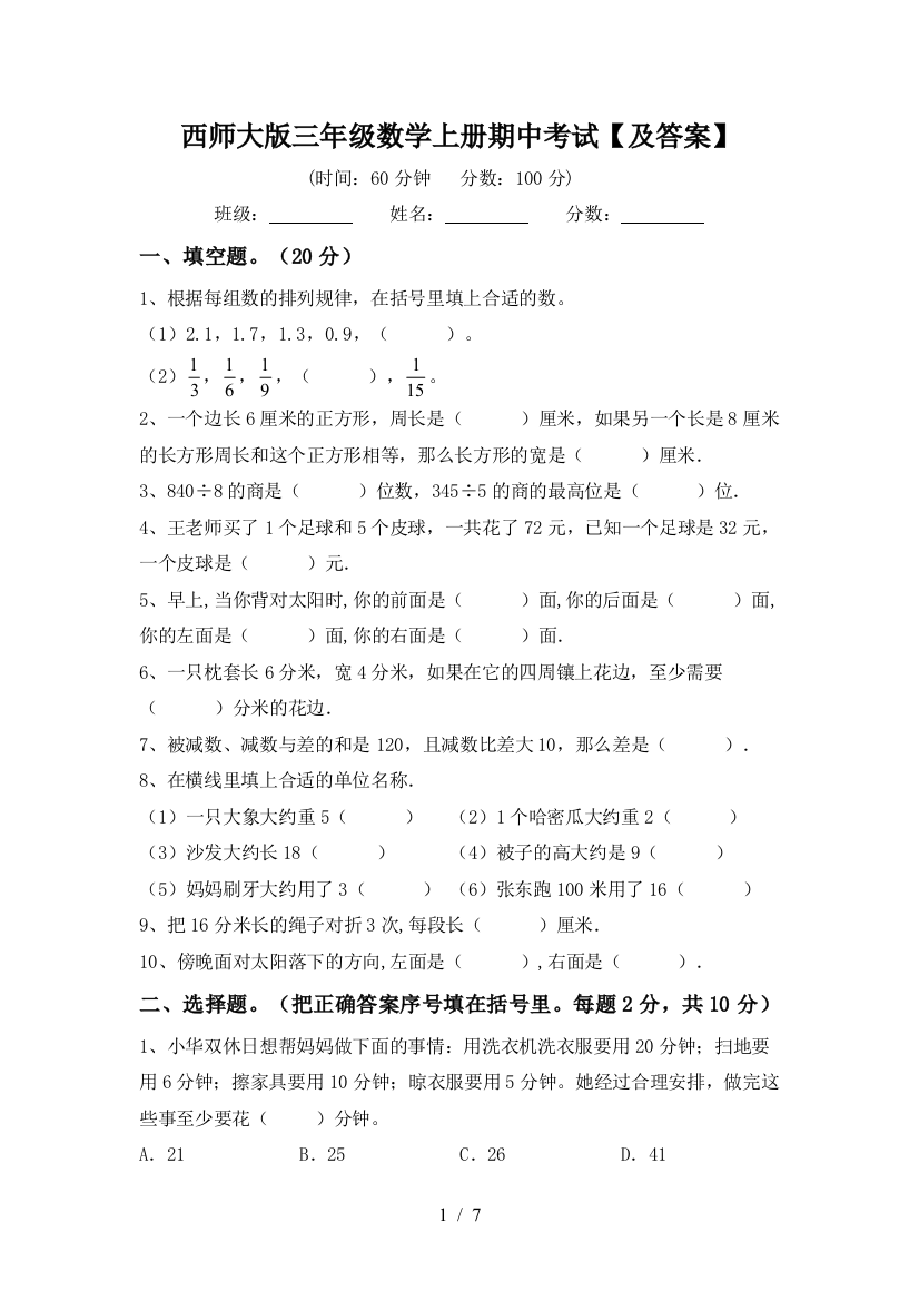 西师大版三年级数学上册期中考试【及答案】