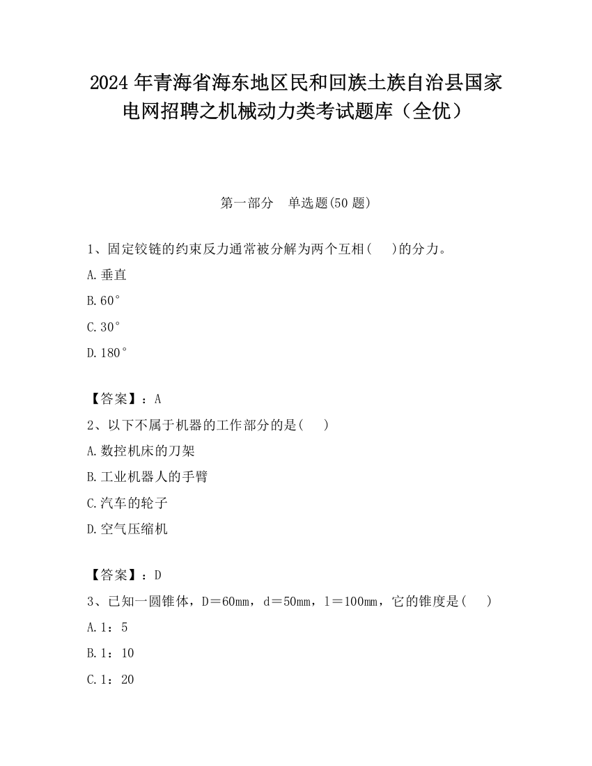 2024年青海省海东地区民和回族土族自治县国家电网招聘之机械动力类考试题库（全优）