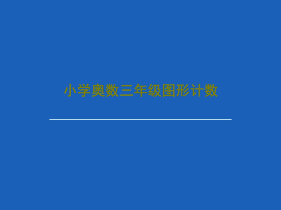 小学奥数三年级图形计数共28页PPT