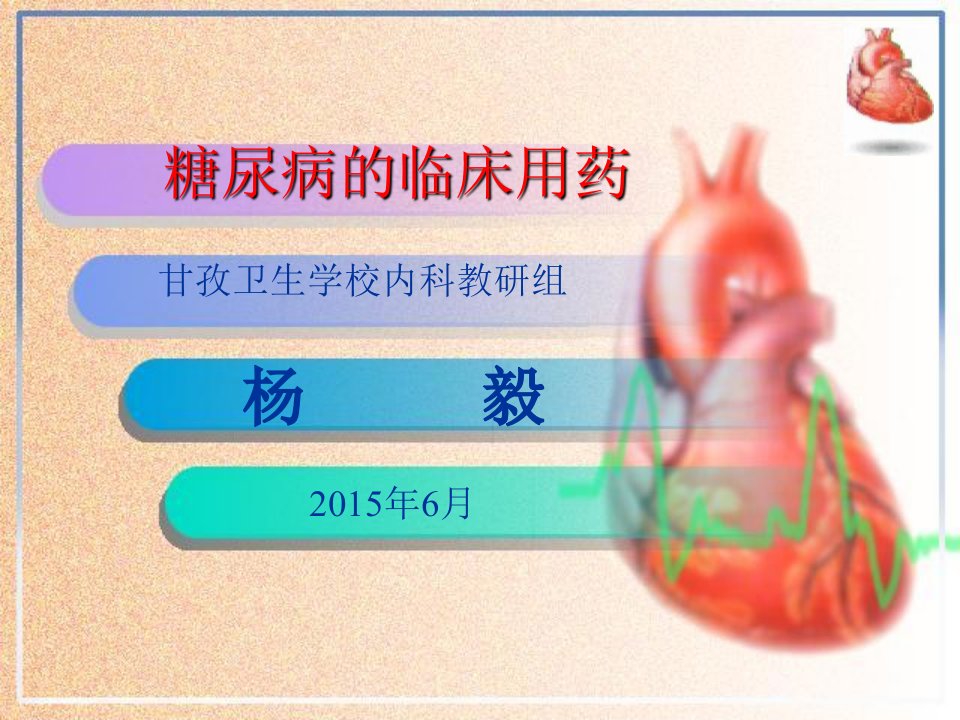 《糖尿病的临床用药》PPT课件