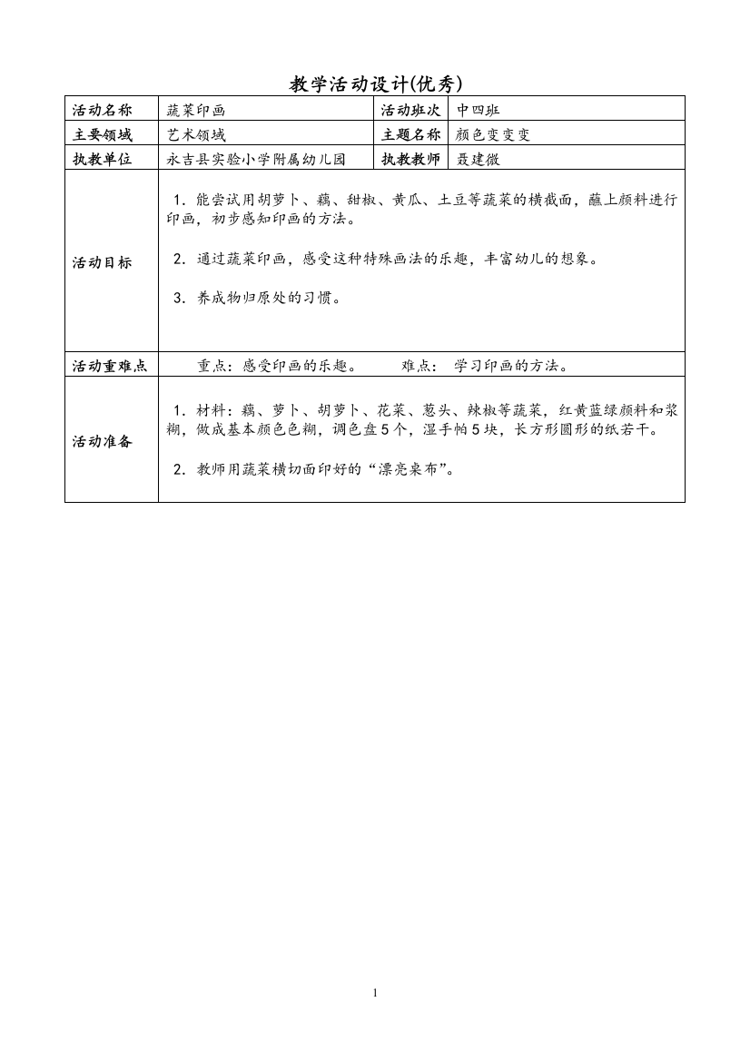 优秀教学活动设计聂建微