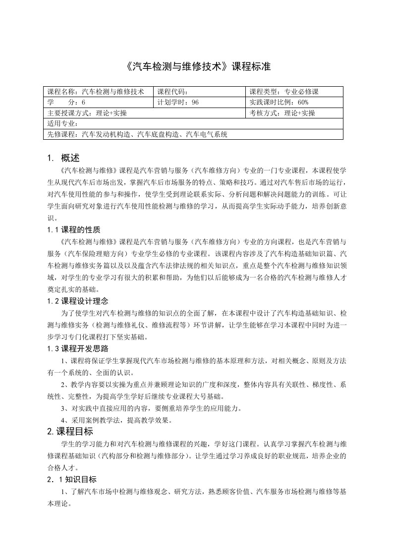 《汽车检测与维修技术》课程标准