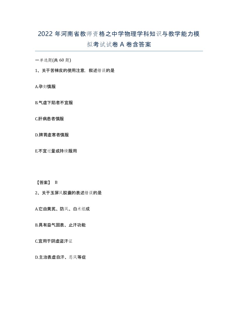 2022年河南省教师资格之中学物理学科知识与教学能力模拟考试试卷A卷含答案