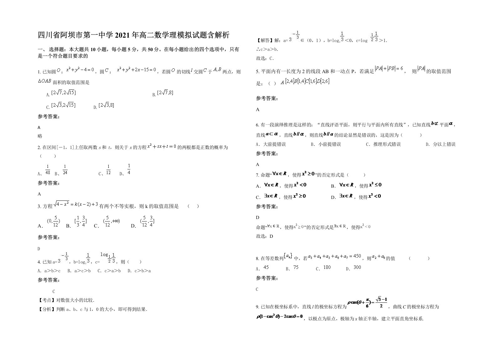 四川省阿坝市第一中学2021年高二数学理模拟试题含解析