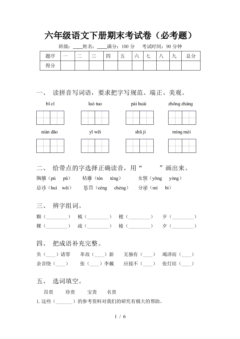 六年级语文下册期末考试卷(必考题)