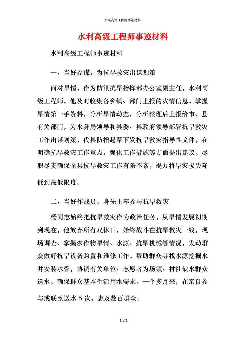 水利高级工程师事迹材料