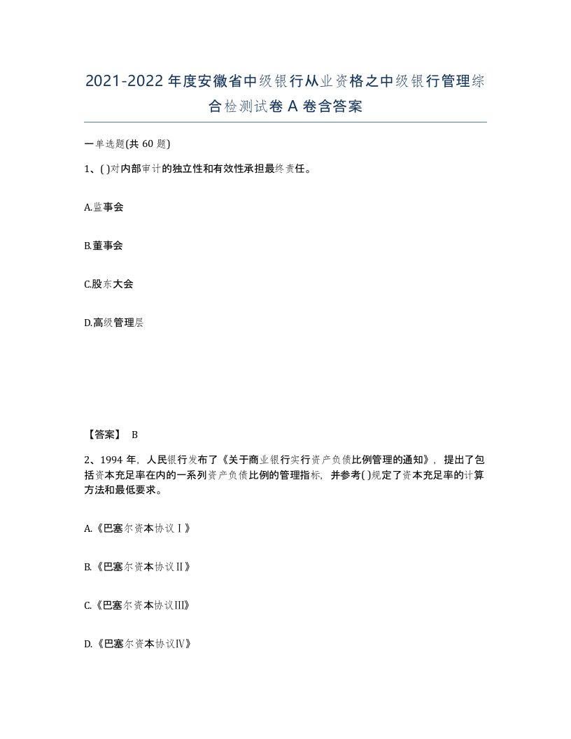 2021-2022年度安徽省中级银行从业资格之中级银行管理综合检测试卷A卷含答案