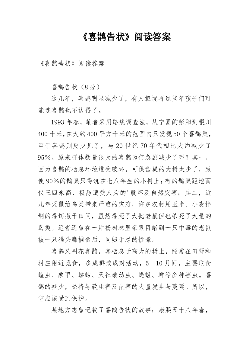 《喜鹊告状》阅读答案