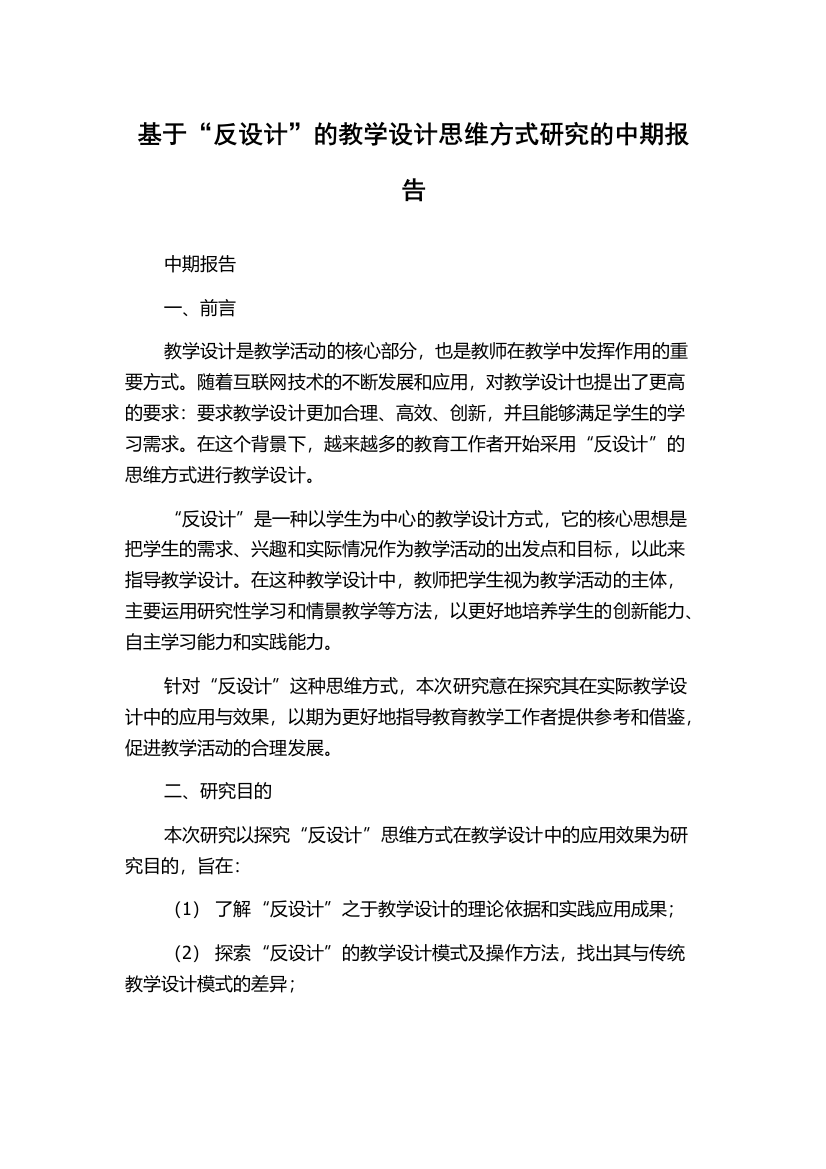 基于“反设计”的教学设计思维方式研究的中期报告