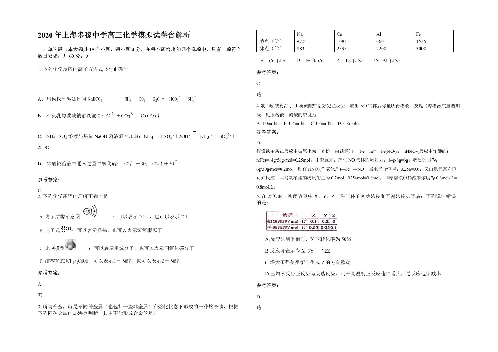 2020年上海多稼中学高三化学模拟试卷含解析