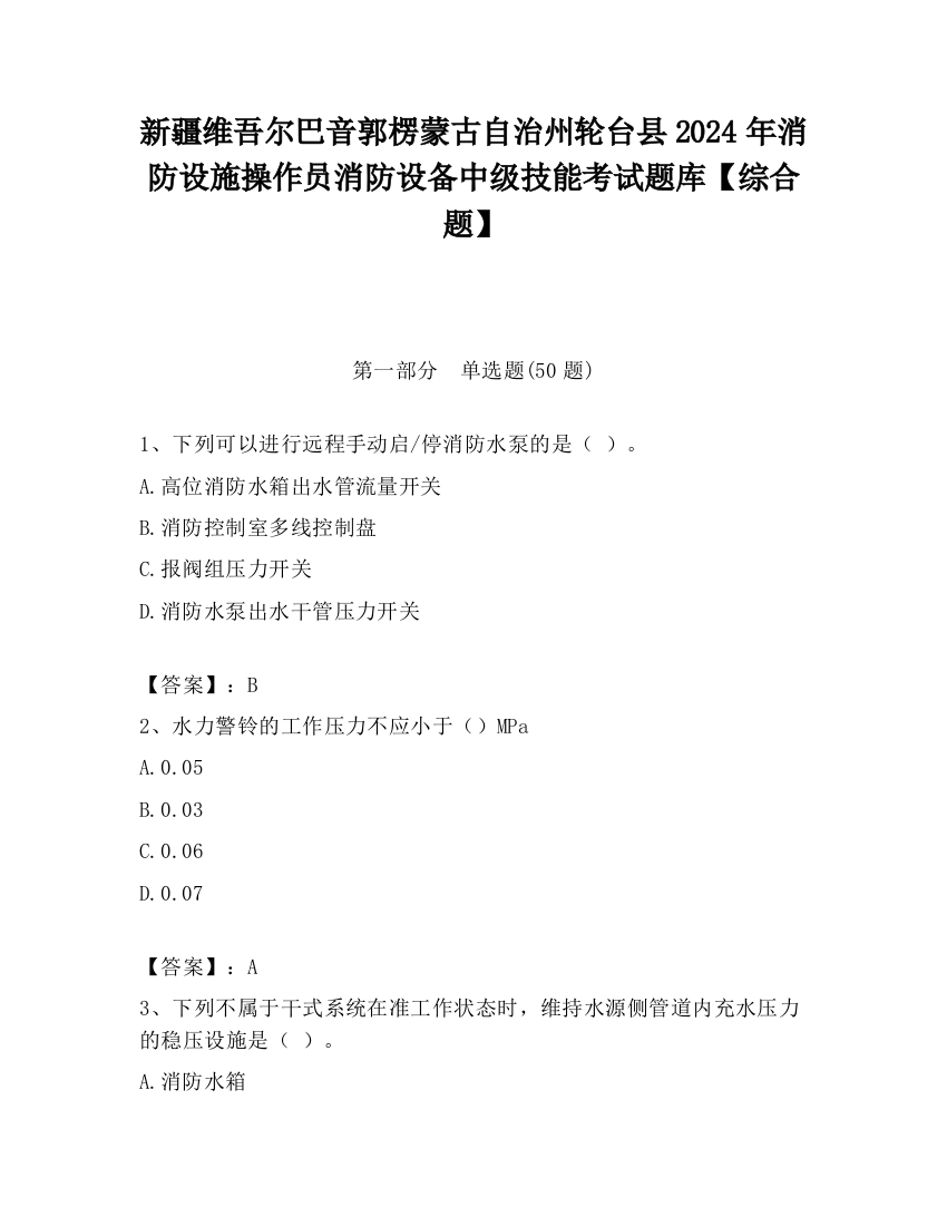 新疆维吾尔巴音郭楞蒙古自治州轮台县2024年消防设施操作员消防设备中级技能考试题库【综合题】