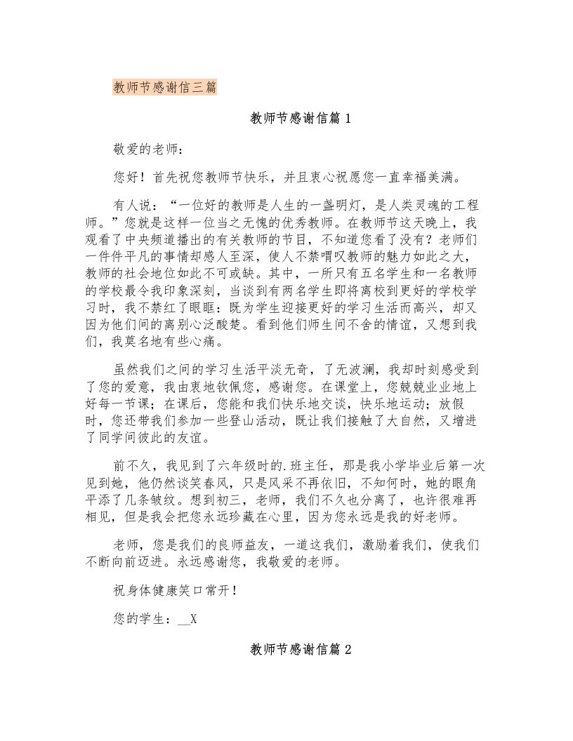 教师节感谢信三篇