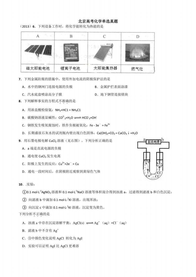 北京高考化学单选真题