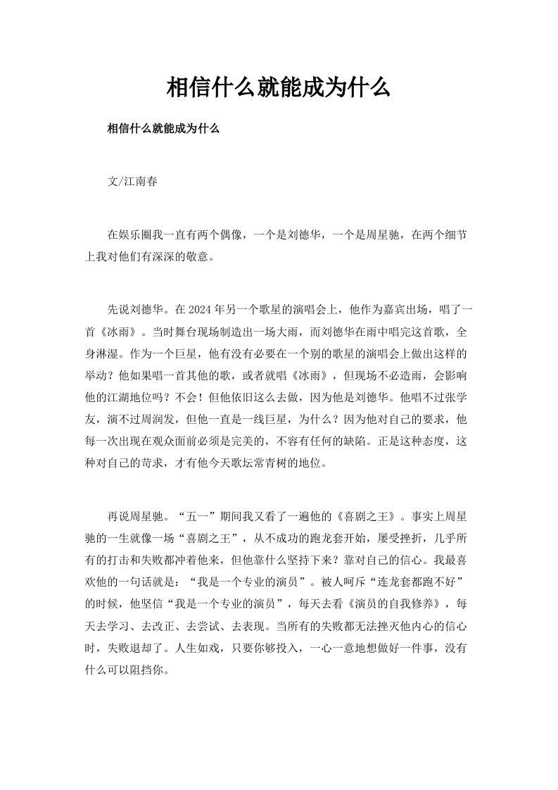 相信什么就能成为什么