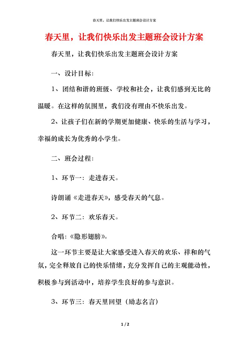 春天里，让我们快乐出发主题班会设计方案