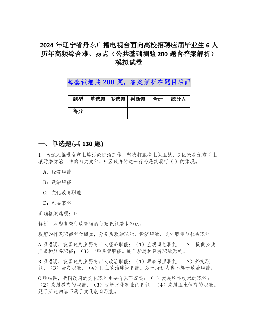 2024年辽宁省丹东广播电视台面向高校招聘应届毕业生6人历年高频综合难、易点（公共基础测验200题含答案解析）模拟试卷