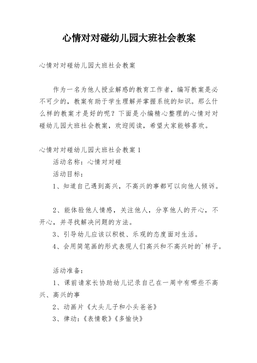 心情对对碰幼儿园大班社会教案