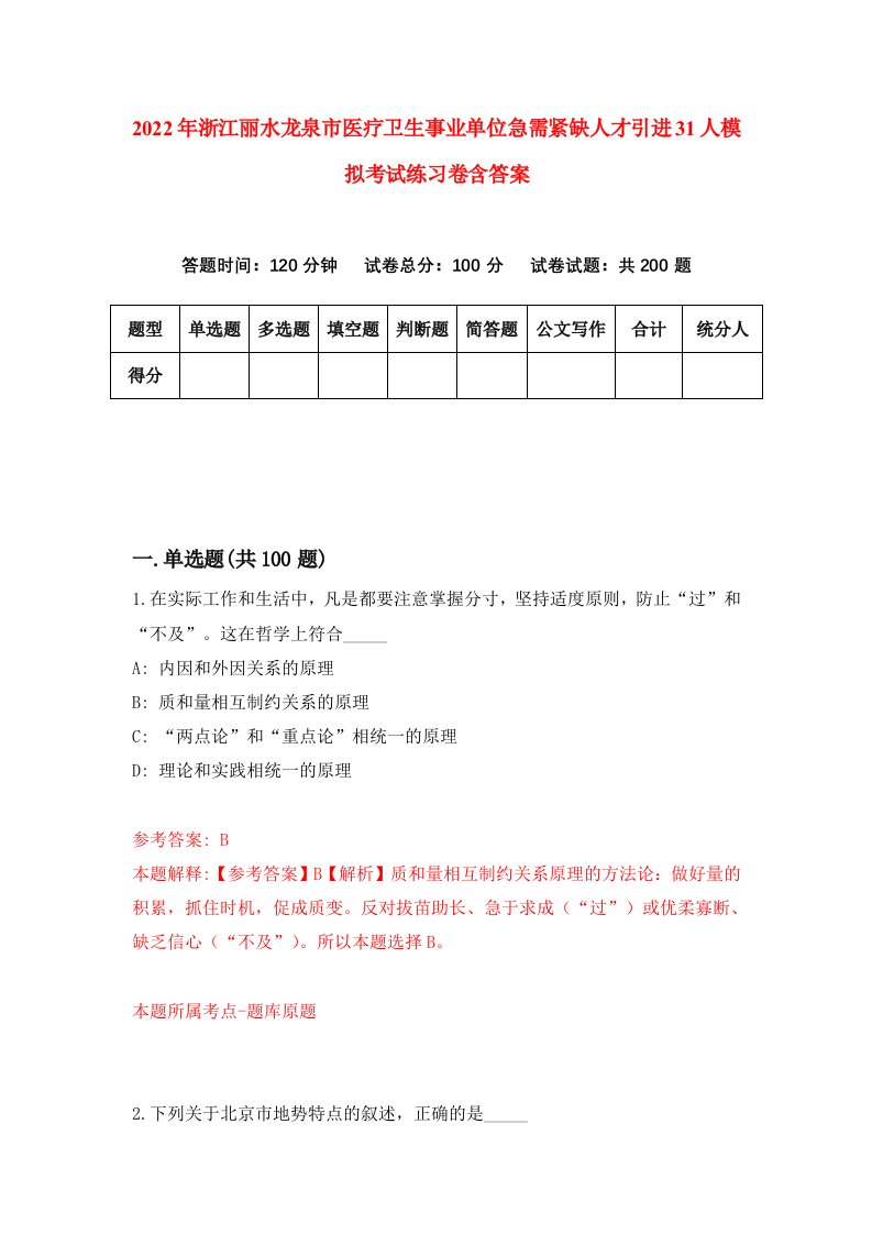 2022年浙江丽水龙泉市医疗卫生事业单位急需紧缺人才引进31人模拟考试练习卷含答案第2套