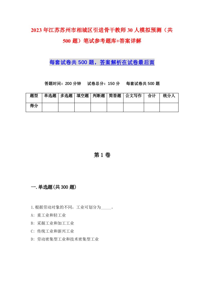 2023年江苏苏州市相城区引进骨干教师30人模拟预测共500题笔试参考题库答案详解